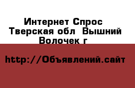 Интернет Спрос. Тверская обл.,Вышний Волочек г.